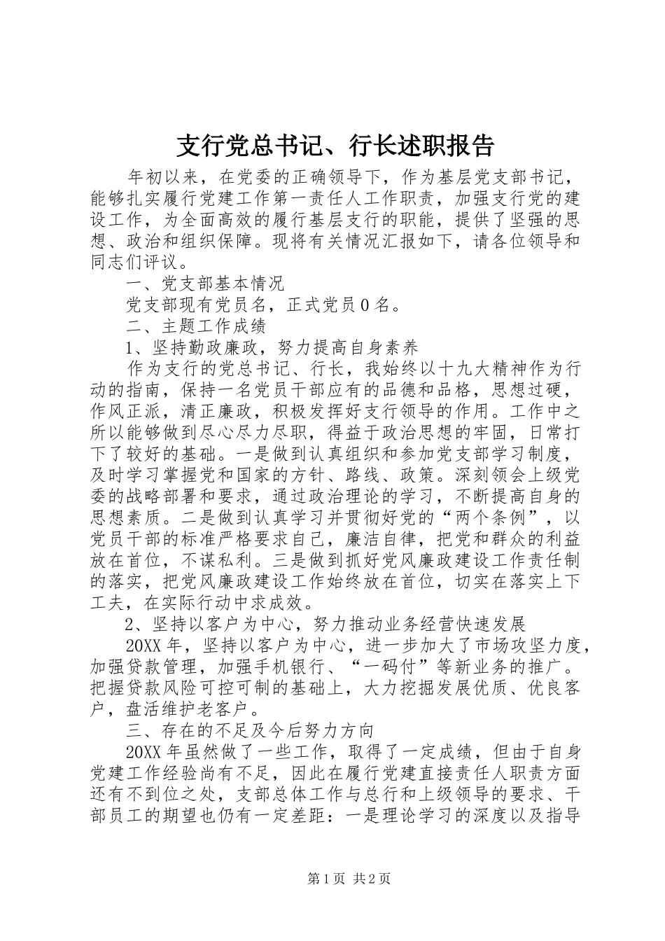 2024年支行党总书记行长述职报告_第1页