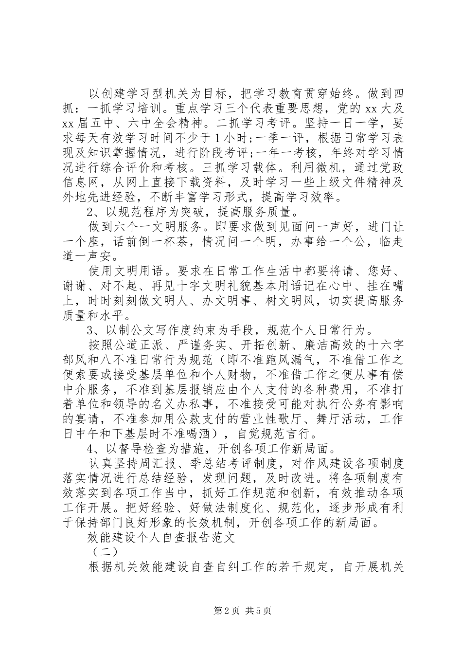 2024年效能建设个人自查报告范文_第2页