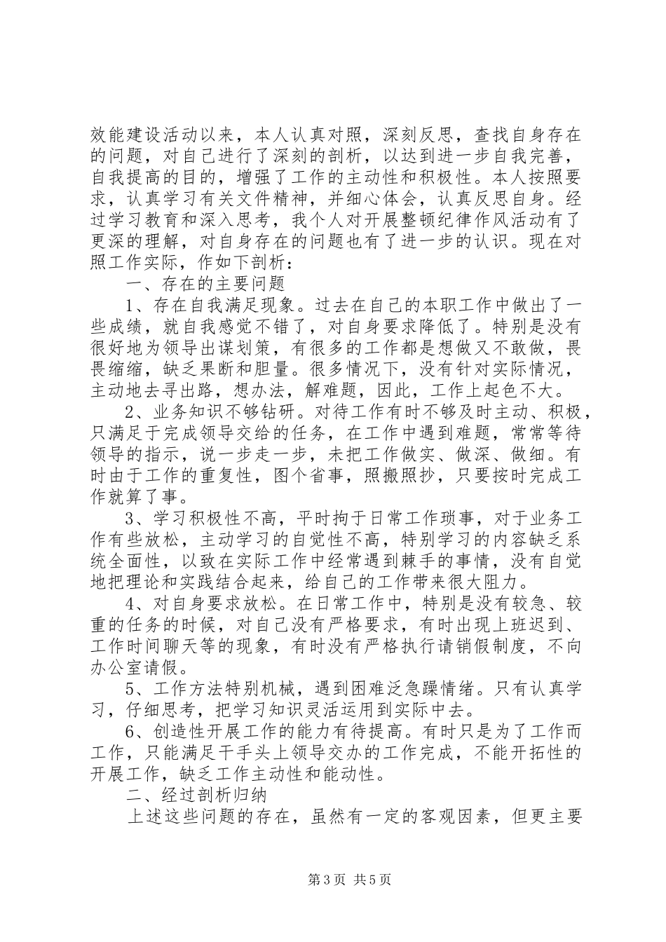 2024年效能建设个人自查报告范文_第3页