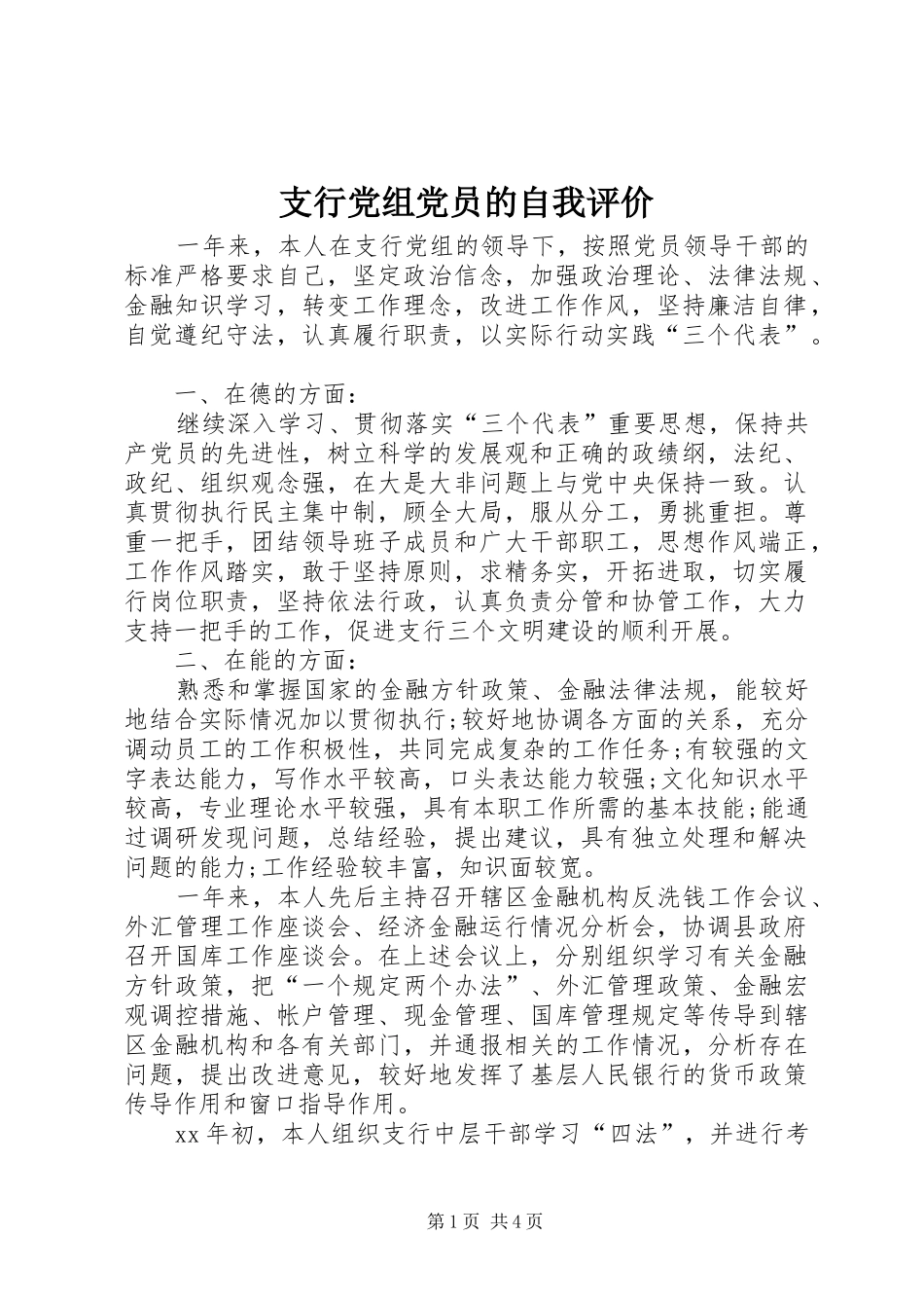 2024年支行党组党员的自我评价_第1页