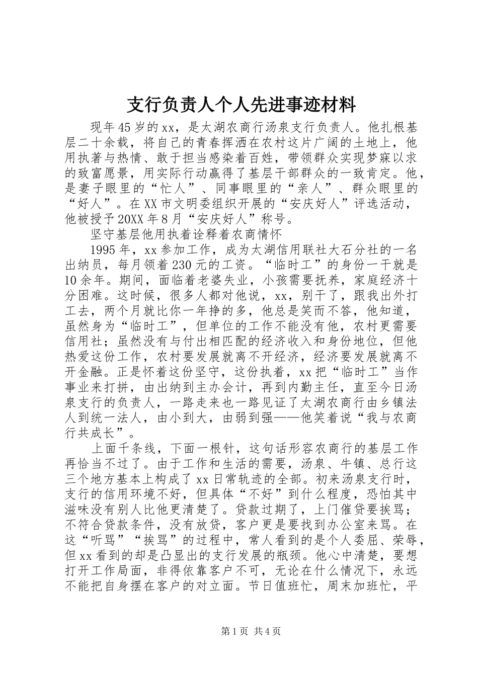 2024年支行负责人个人先进事迹材料_第1页