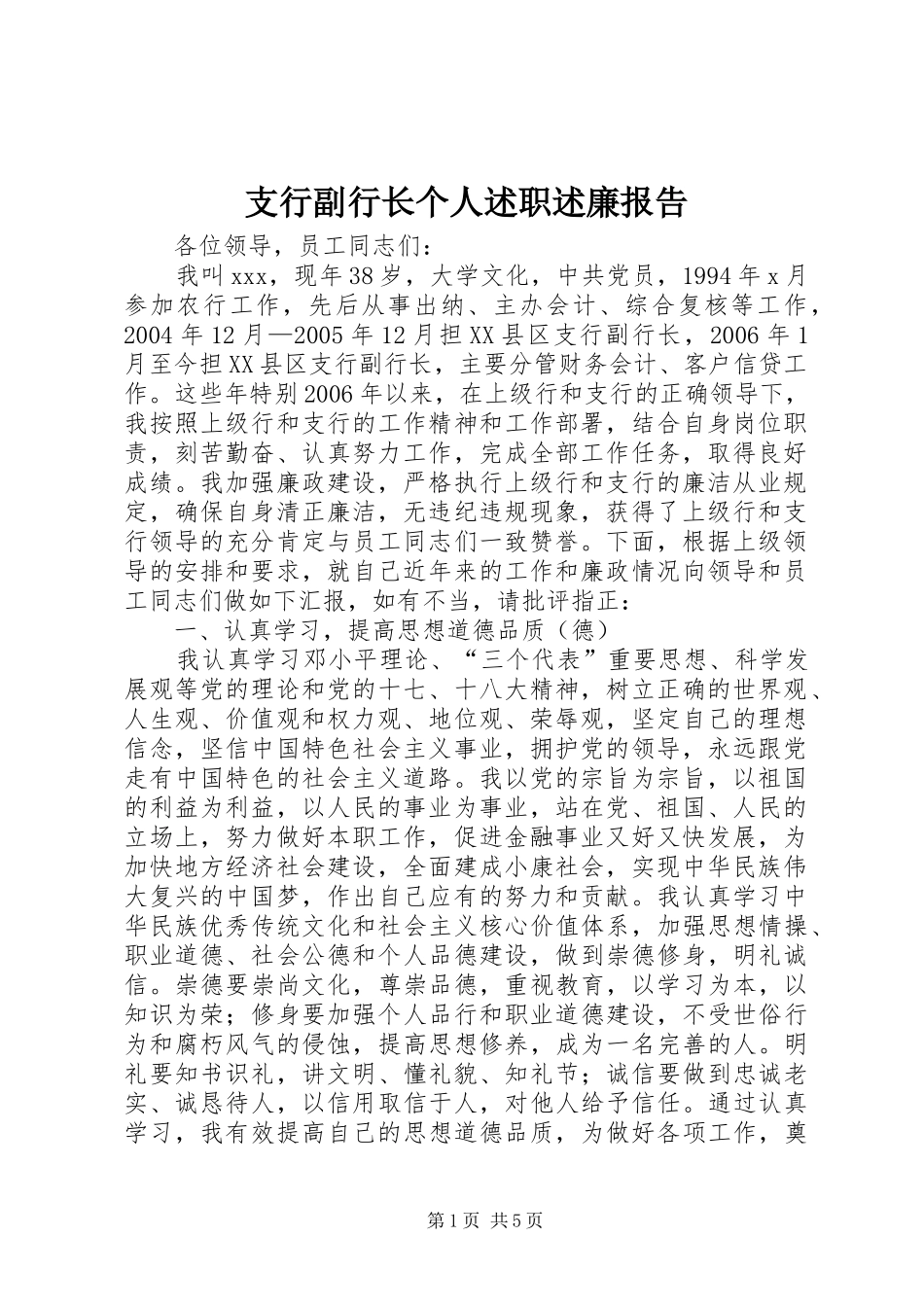 2024年支行副行长个人述职述廉报告_第1页