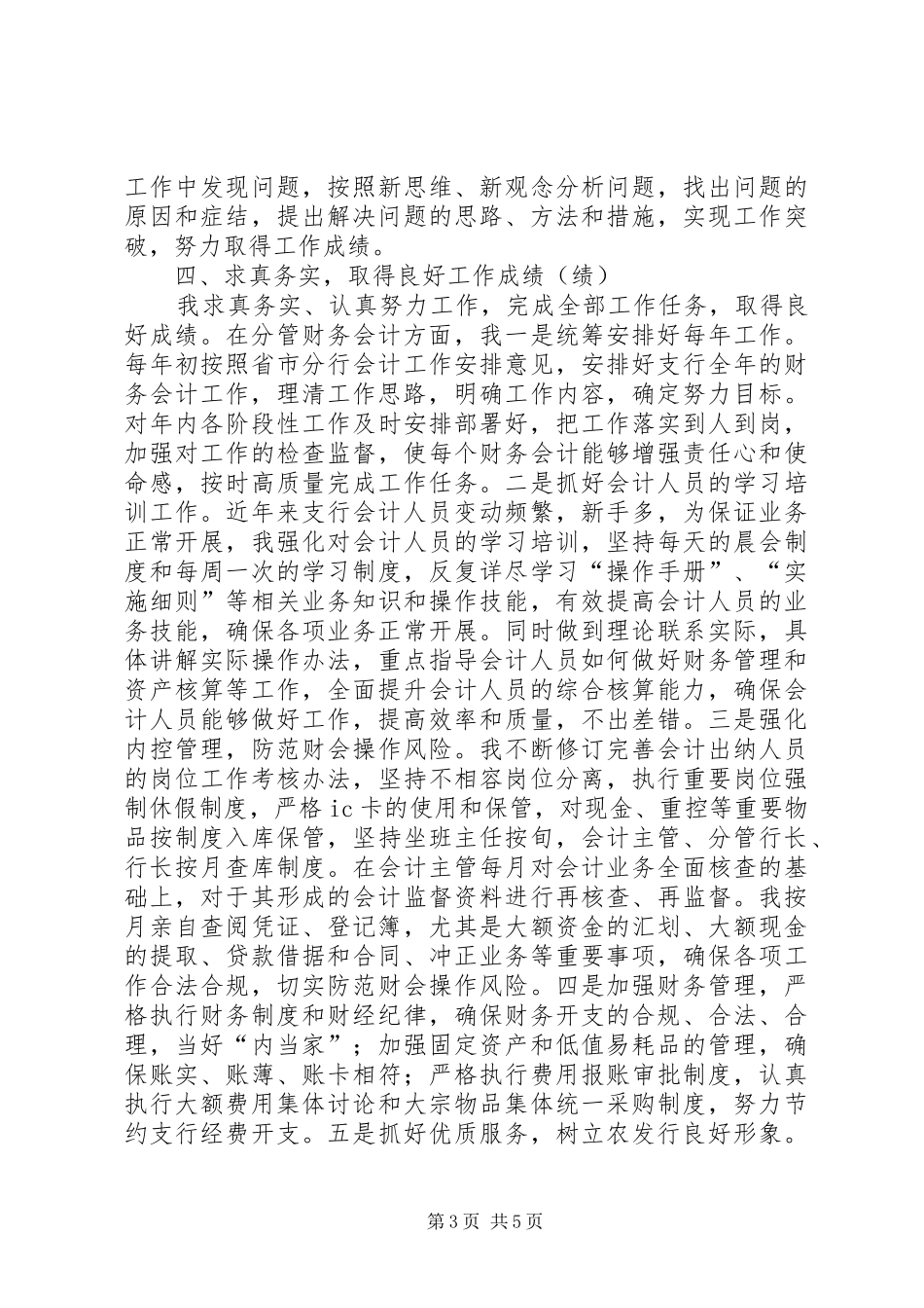 2024年支行副行长个人述职述廉报告_第3页