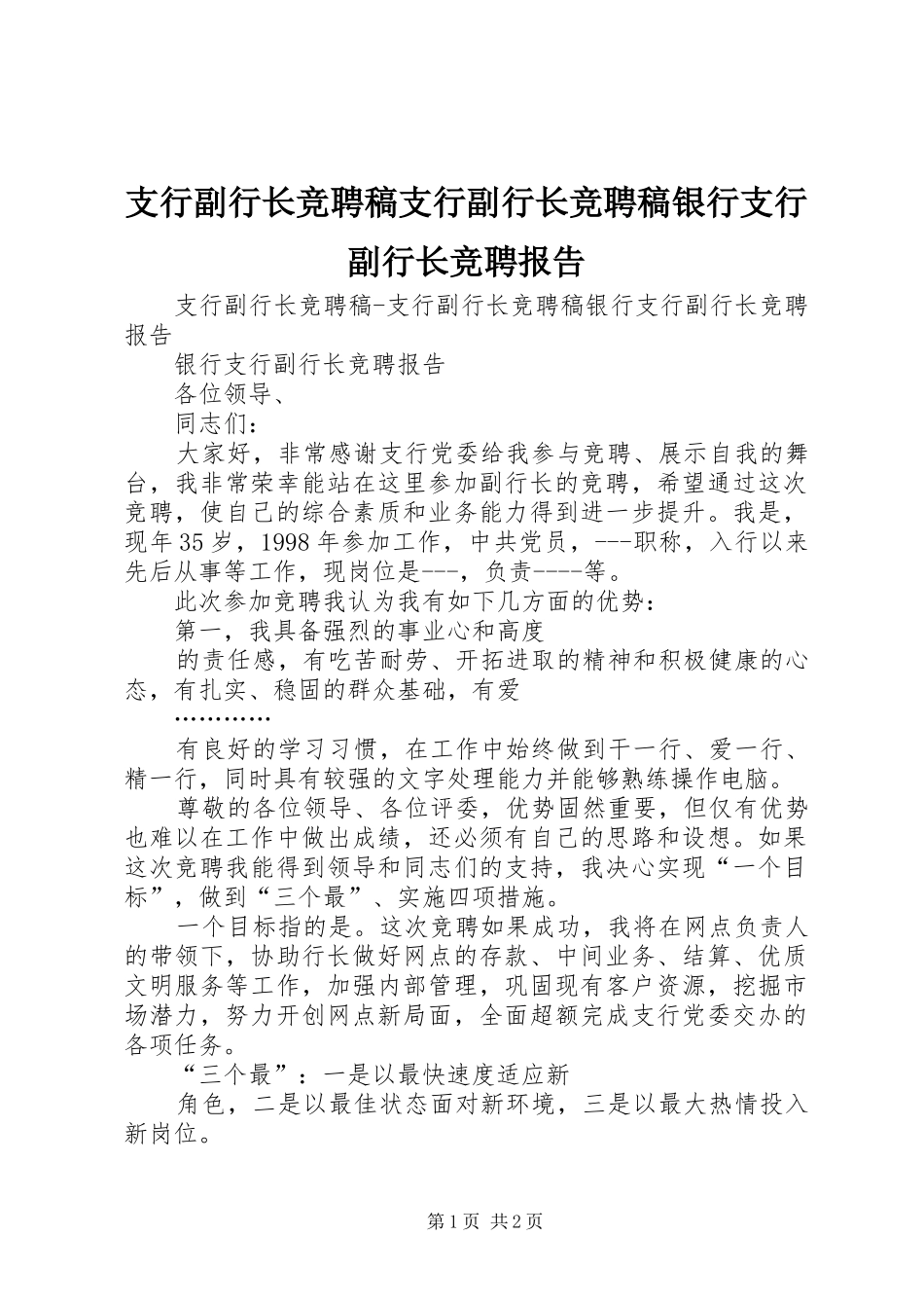 2024年支行副行长竞聘稿支行副行长竞聘稿银行支行副行长竞聘报告_第1页