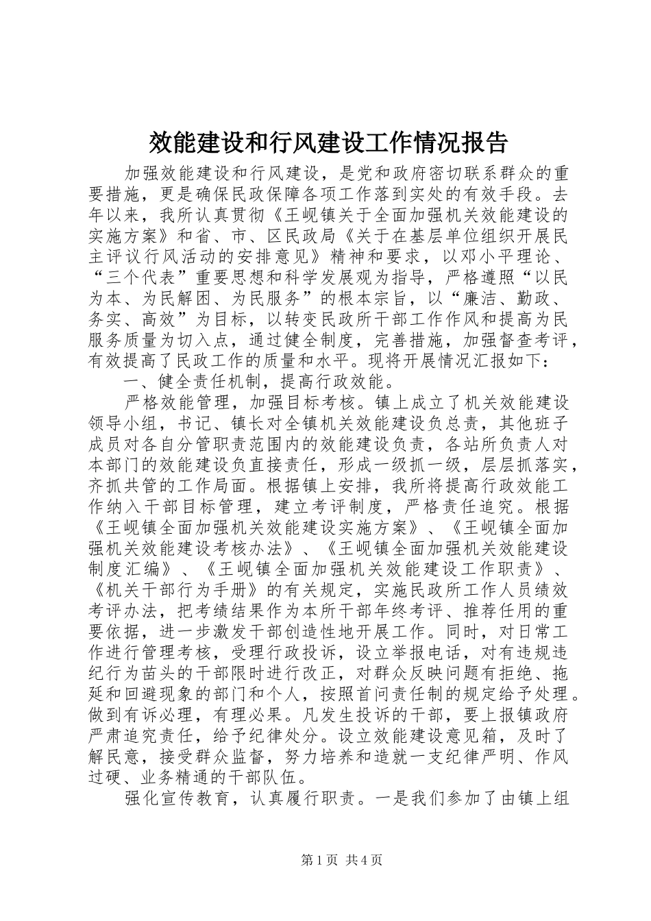 2024年效能建设和行风建设工作情况报告_第1页