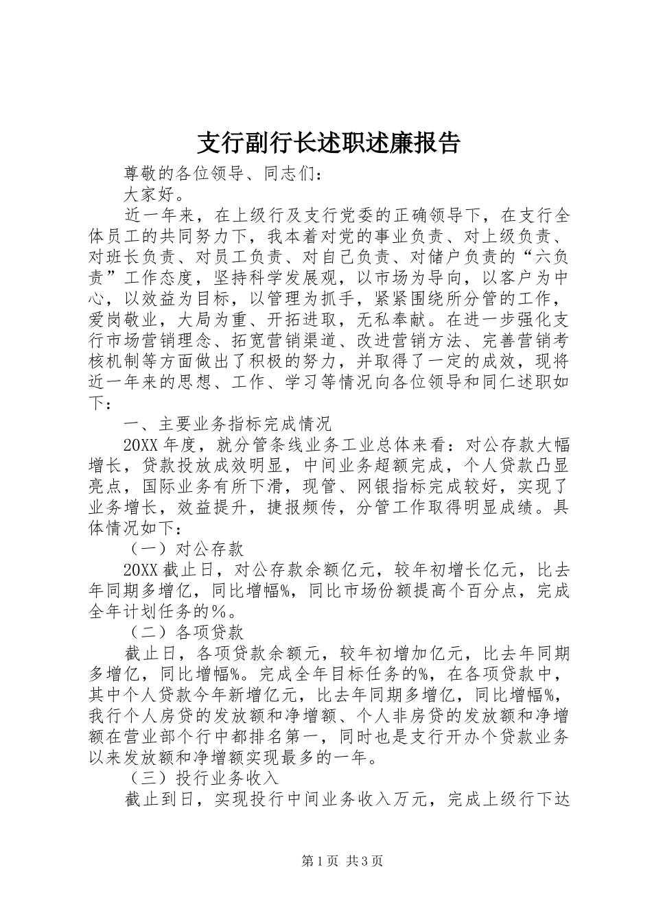 2024年支行副行长述职述廉报告_第1页