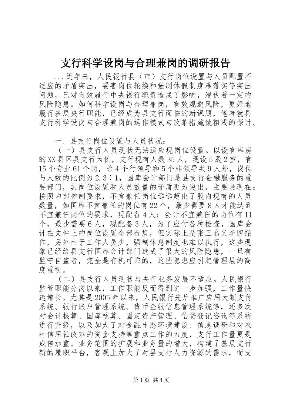 2024年支行科学设岗与合理兼岗的调研报告_第1页