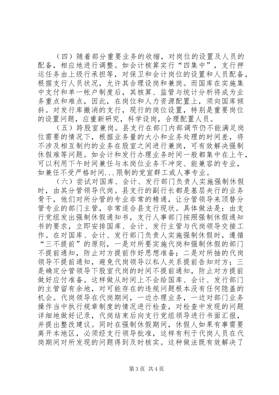 2024年支行科学设岗与合理兼岗的调研报告_第3页