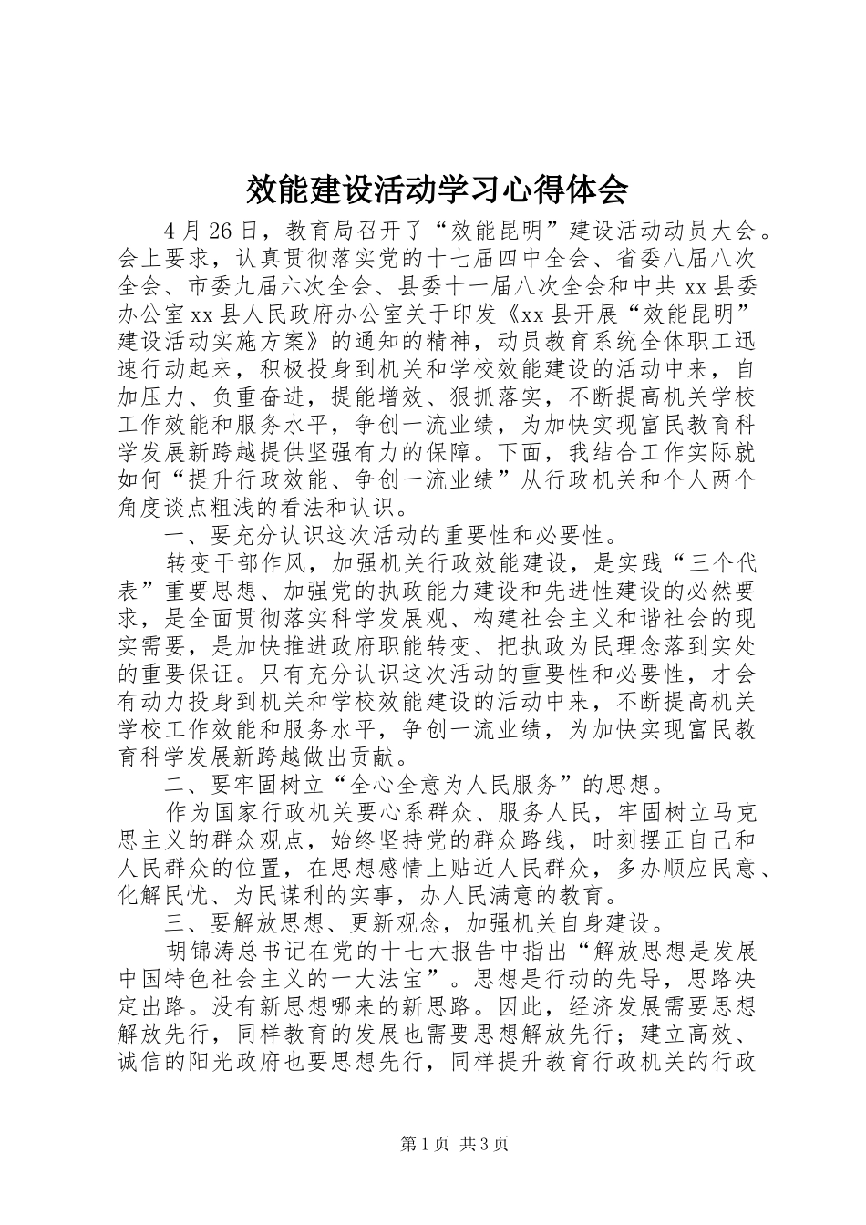 2024年效能建设活动学习心得体会_第1页