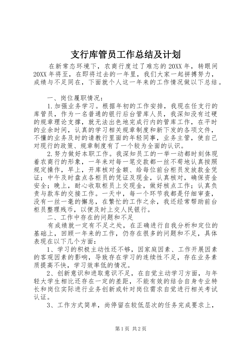 2024年支行库管员工作总结及计划_第1页