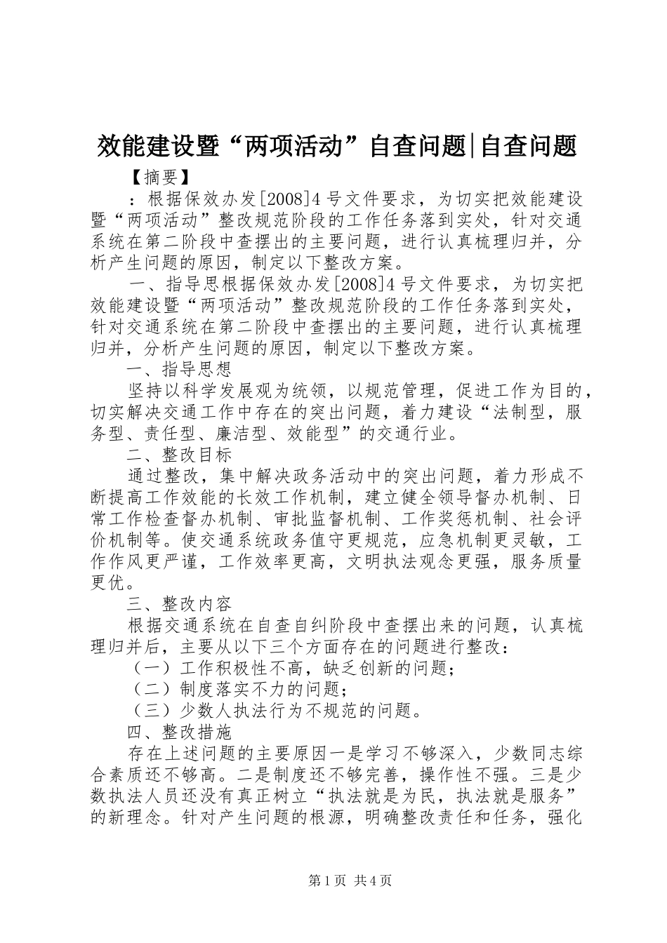 2024年效能建设暨两项活动自查问题自查问题_第1页