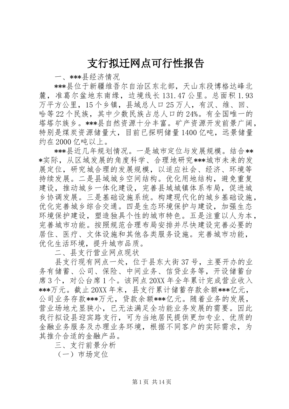 2024年支行拟迁网点可行性报告_第1页