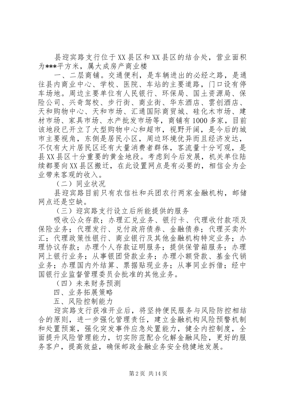 2024年支行拟迁网点可行性报告_第2页