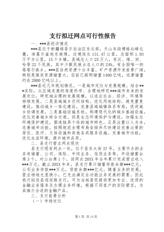 2024年支行拟迁网点可行性报告