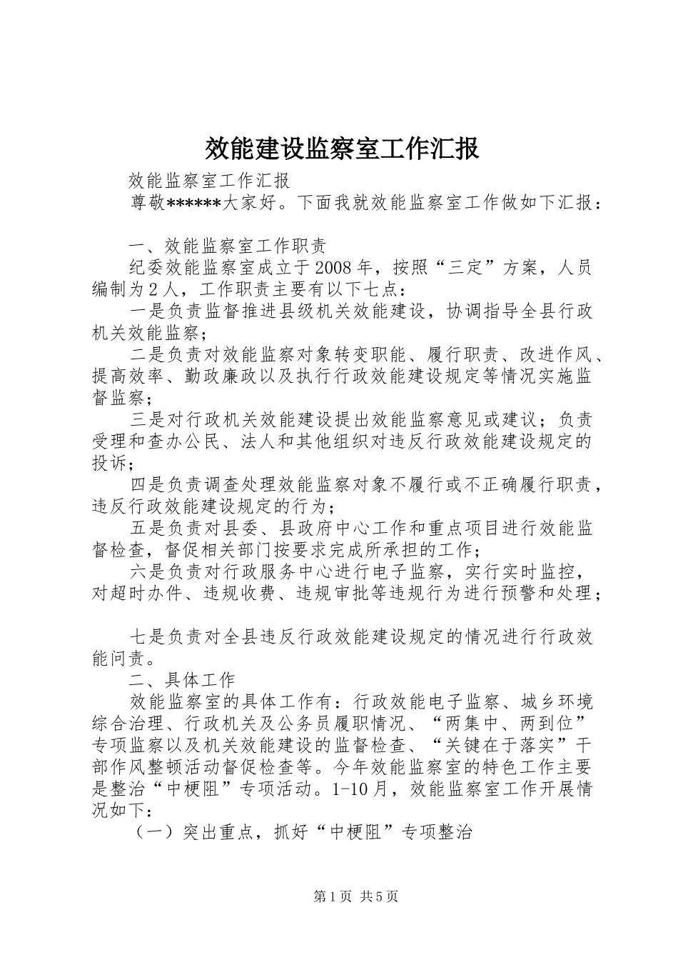 2024年效能建设监察室工作汇报_第1页
