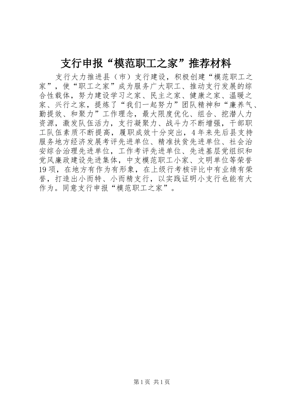 2024年支行申报模范职工之家推荐材料_第1页
