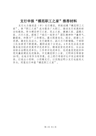 2024年支行申报模范职工之家推荐材料