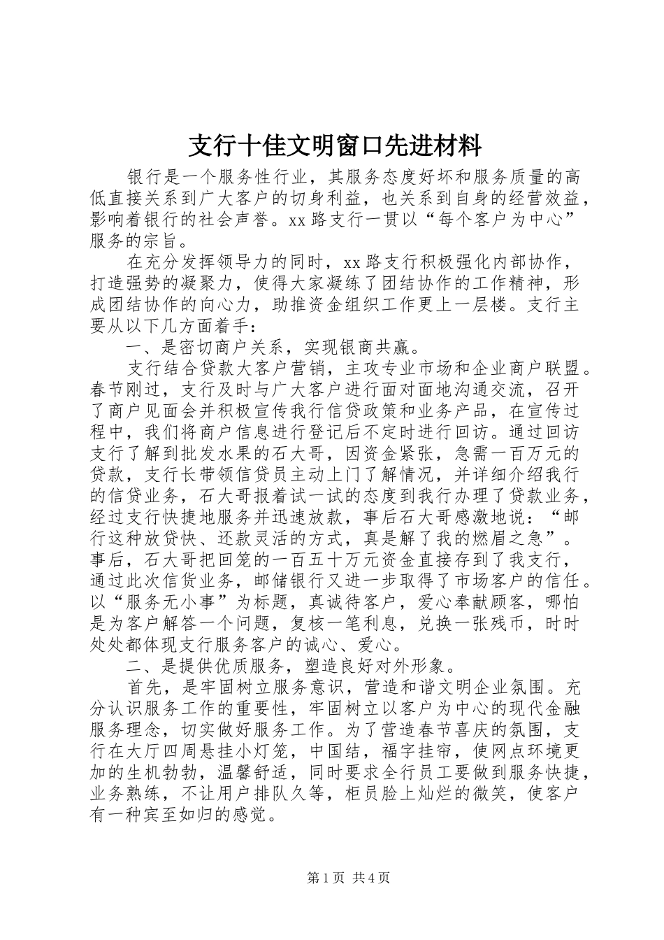 2024年支行十佳文明窗口先进材料_第1页