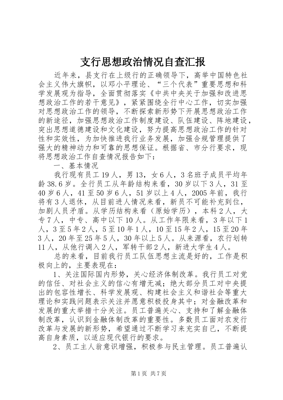 2024年支行思想政治情况自查汇报_第1页