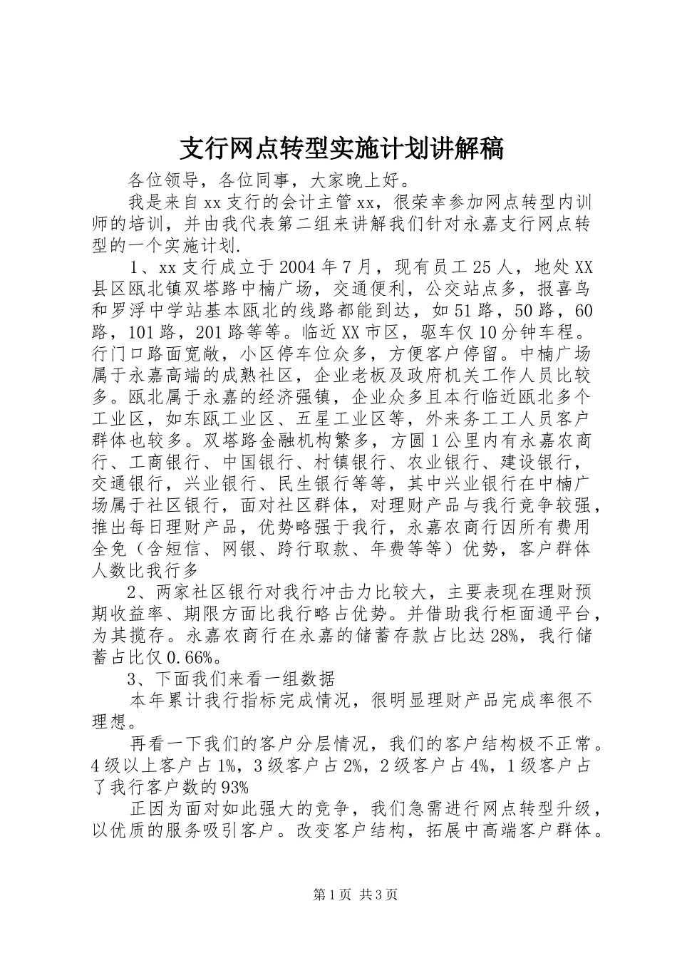 2024年支行网点转型实施计划讲解稿_第1页