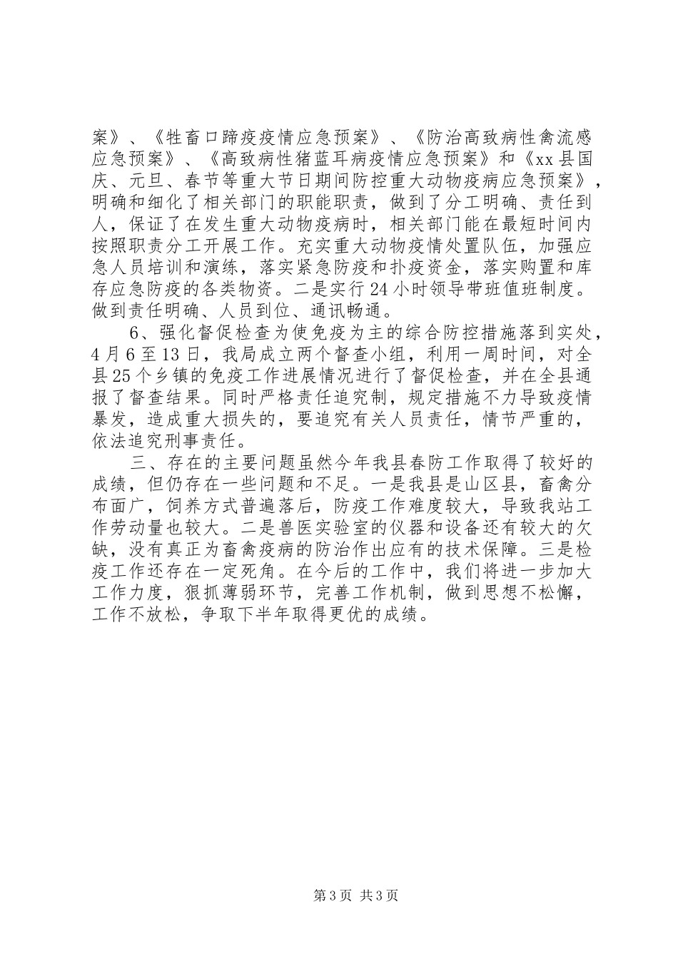 2024年乡镇上半年动物防疫工作总结_第3页
