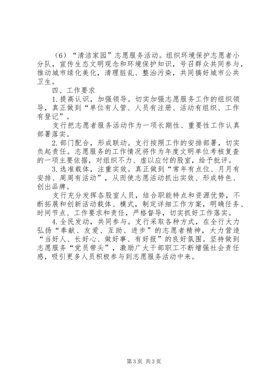 2024年支行文明单位志愿者活动计划_第3页