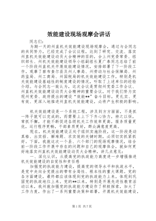 2024年效能建设现场观摩会致辞