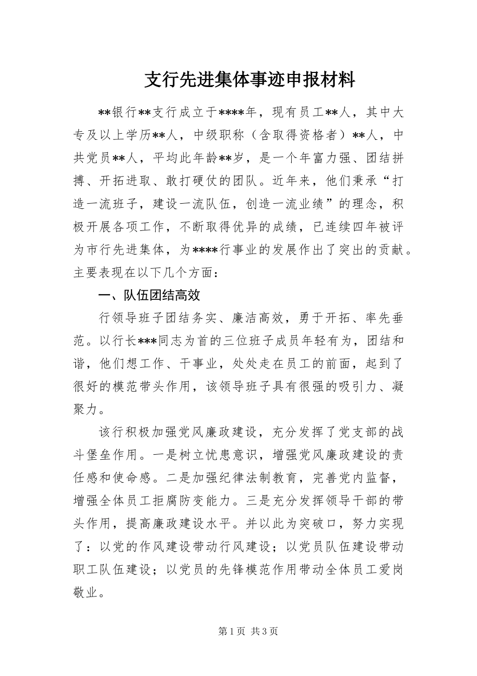 2024年支行先进集体事迹申报材料_第1页