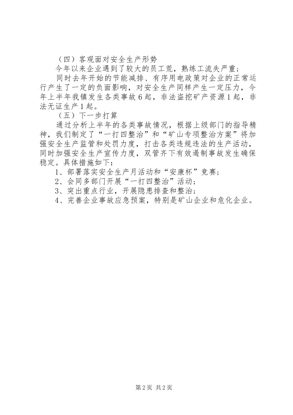 2024年乡镇上半年度安全生产工作总结_第2页