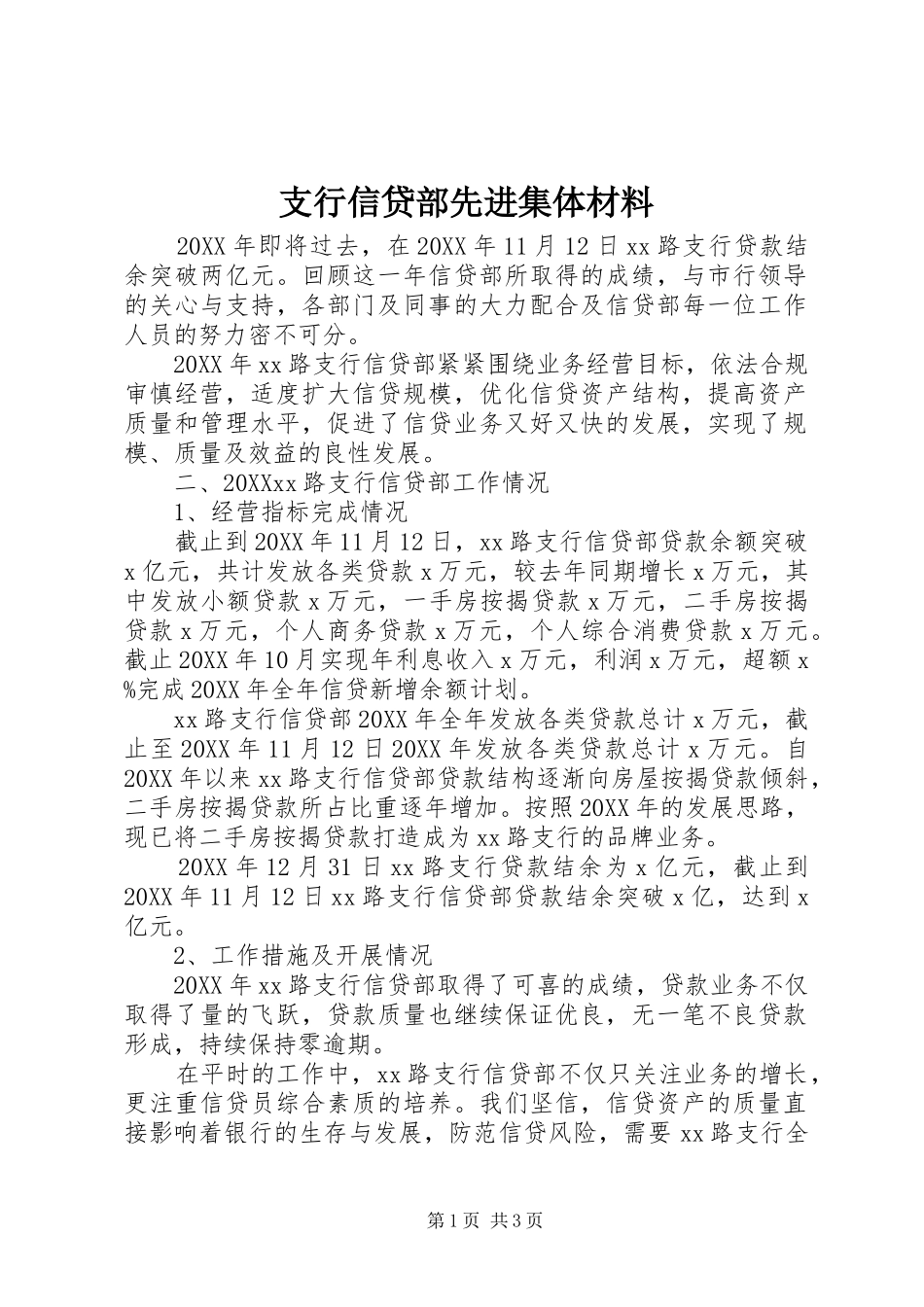2024年支行信贷部先进集体材料_第1页