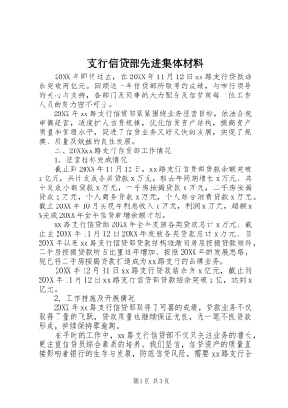 2024年支行信贷部先进集体材料