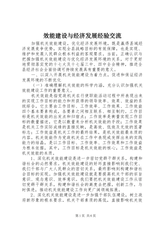 2024年效能建设与经济发展经验交流