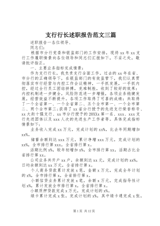 2024年支行行长述职报告范文三篇