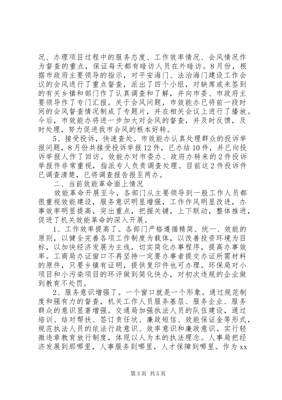 2024年效能建设月度工作总结及工作安排范文_第3页