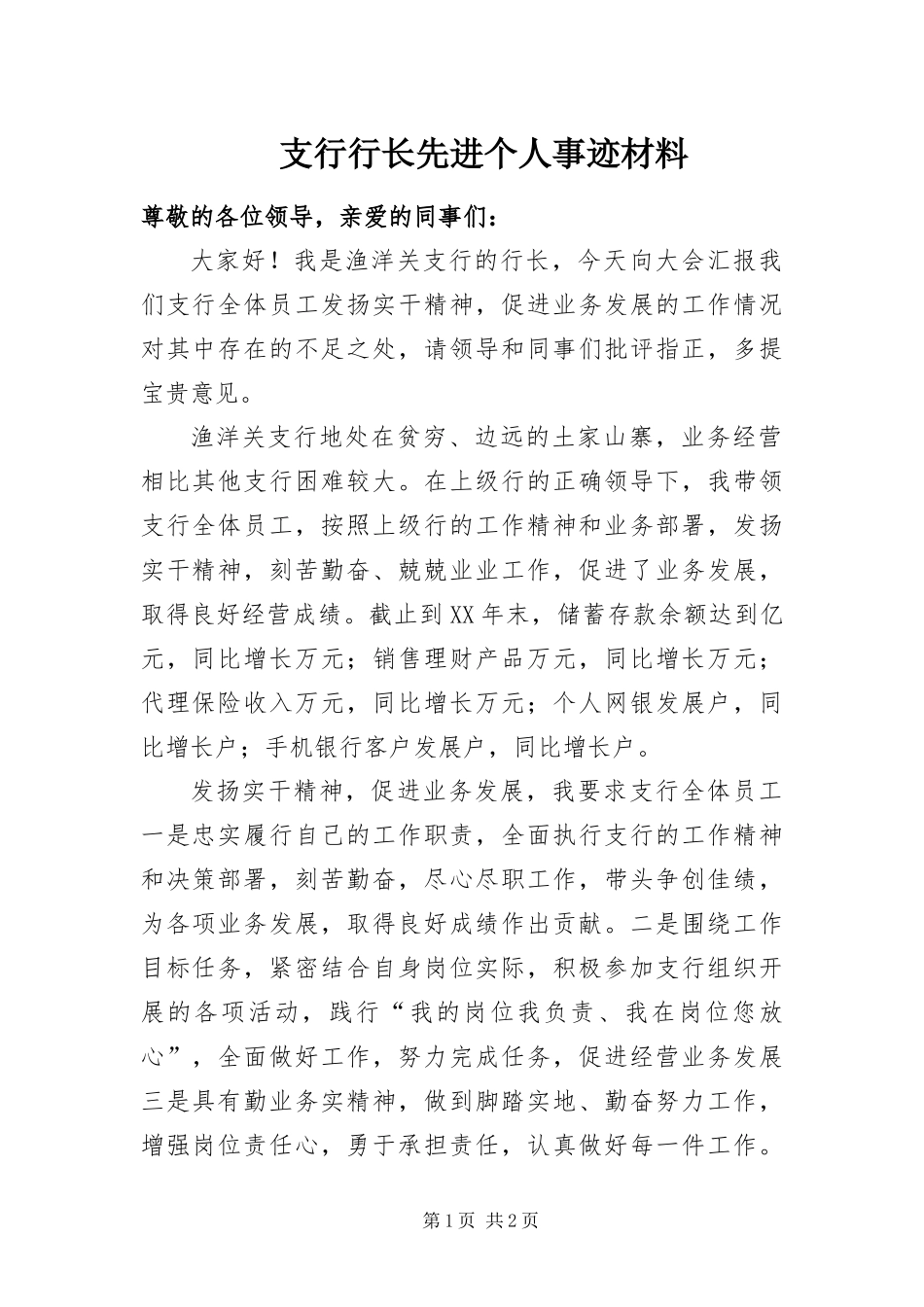 2024年支行行长先进个人事迹材料_第1页