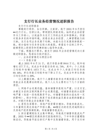 2024年支行行长业务经营情况述职报告