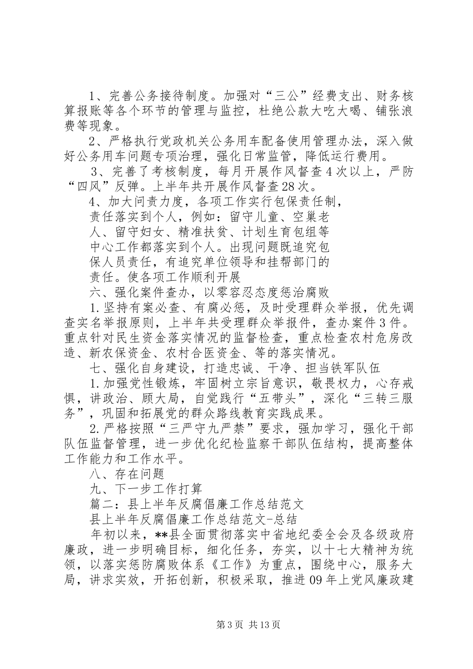 2024年乡镇上半年反腐倡廉工作总结_第3页
