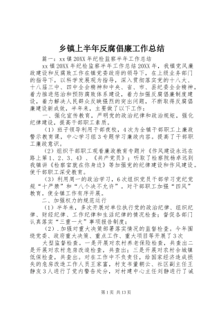 2024年乡镇上半年反腐倡廉工作总结