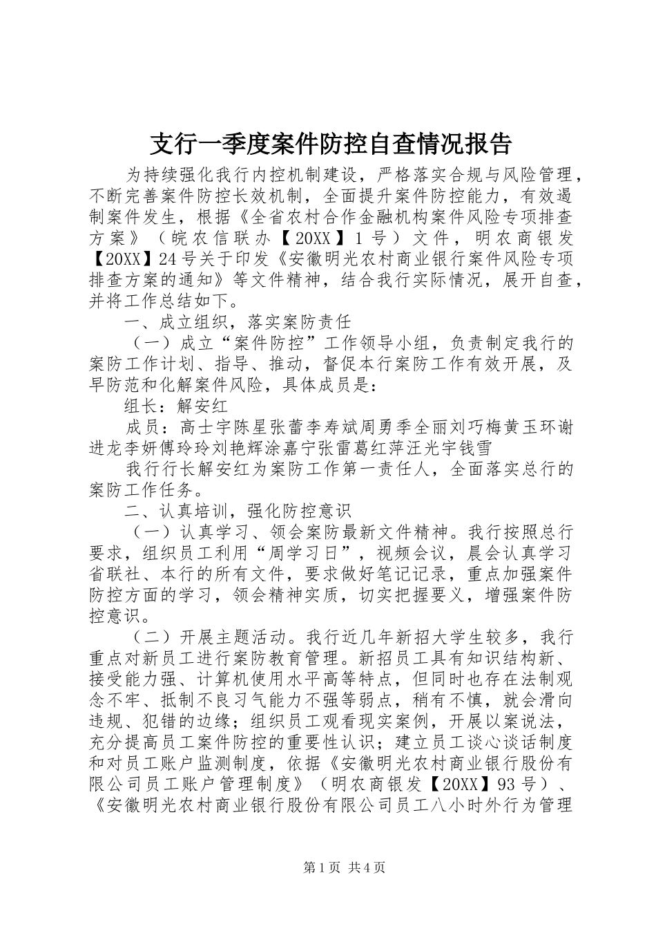 2024年支行一季度案件防控自查情况报告_第1页