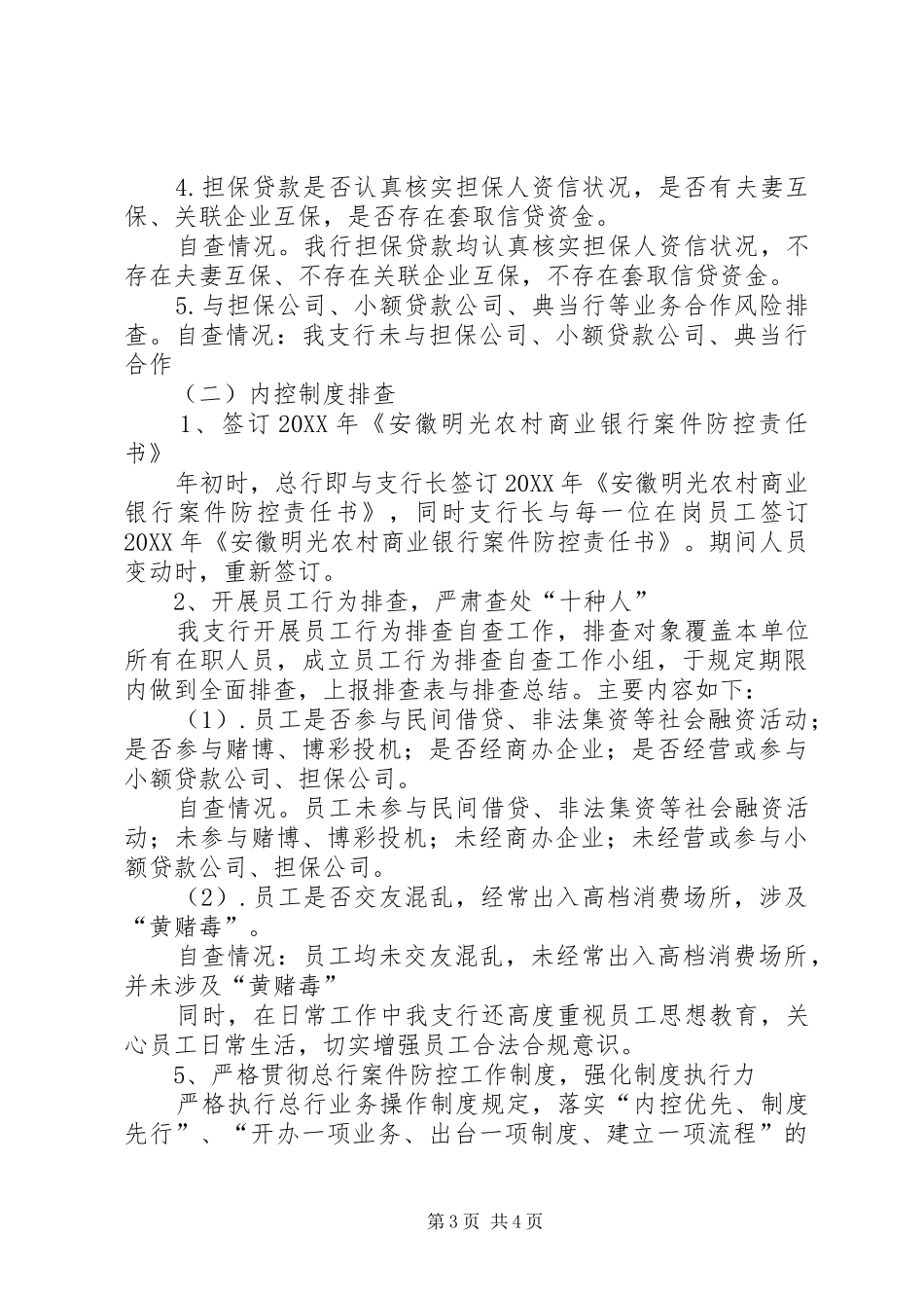 2024年支行一季度案件防控自查情况报告_第3页