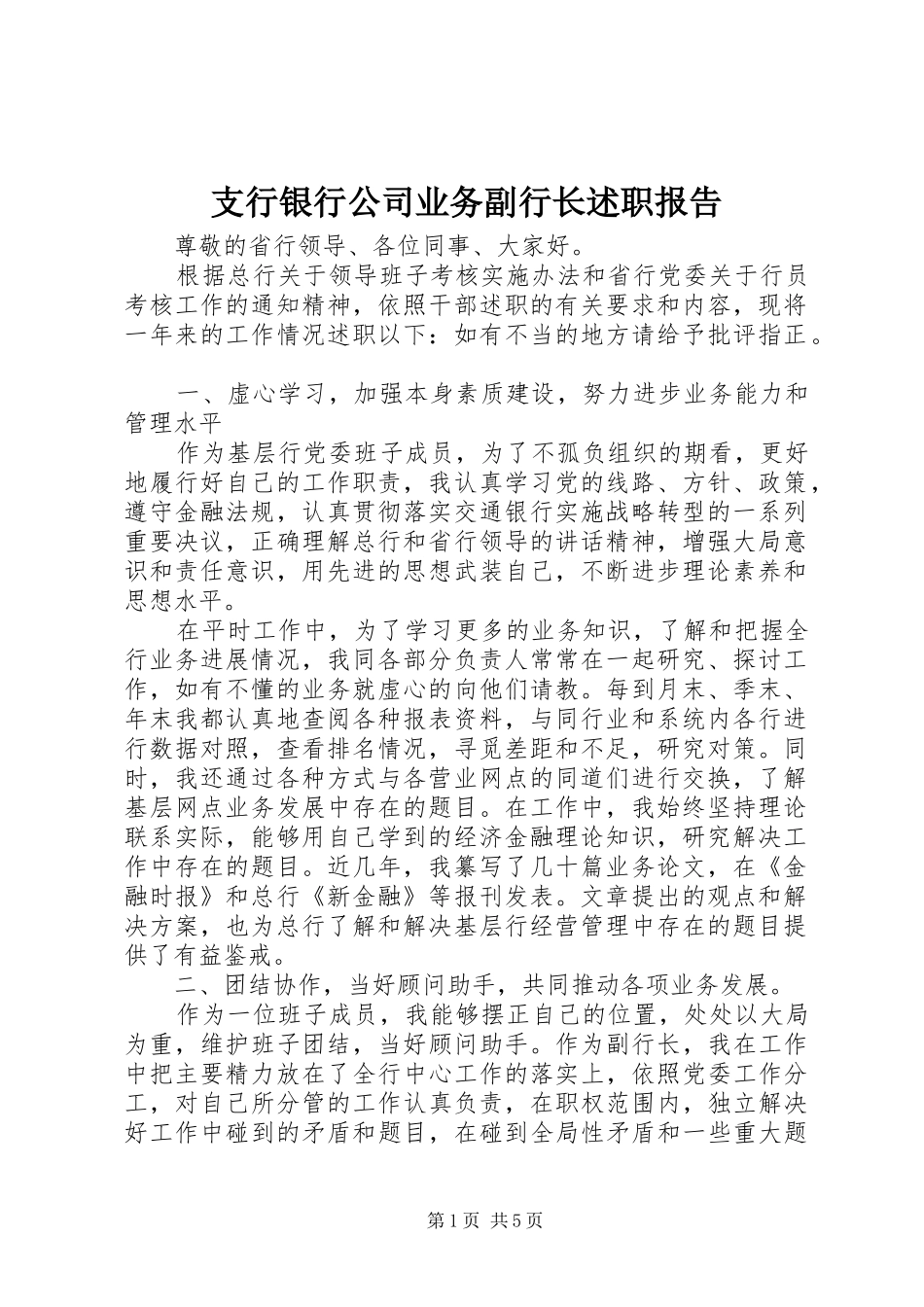 2024年支行银行公司业务副行长述职报告_第1页