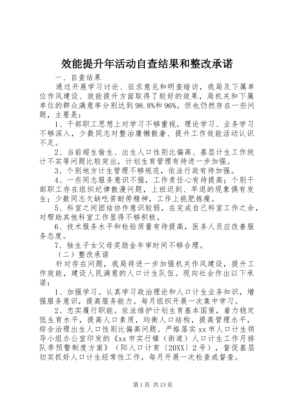 2024年效能提升年活动自查结果和整改承诺_第1页