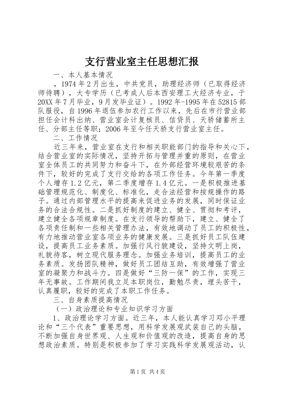 2024年支行营业室主任思想汇报_第1页