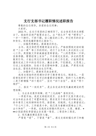 2024年支行支部书记履职情况述职报告