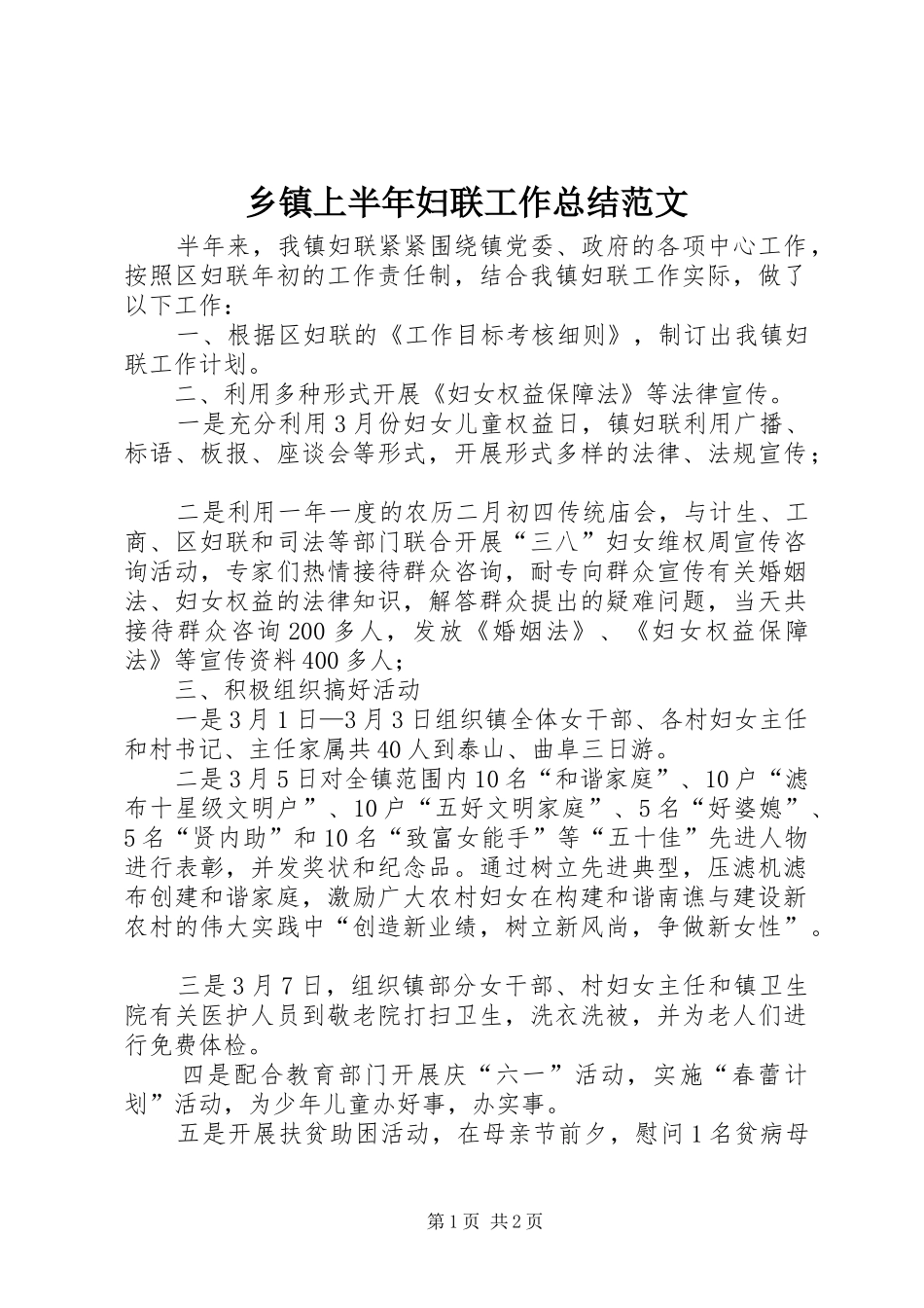 2024年乡镇上半年妇联工作总结范文_第1页