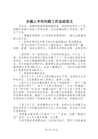 2024年乡镇上半年妇联工作总结范文