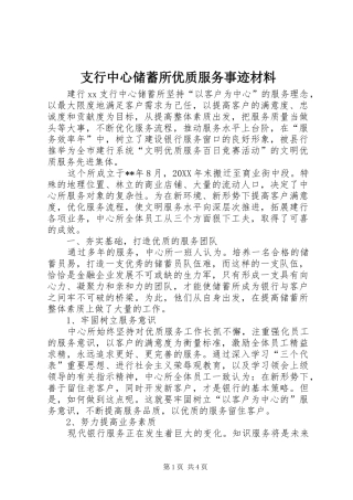 2024年支行中心储蓄所优质服务事迹材料