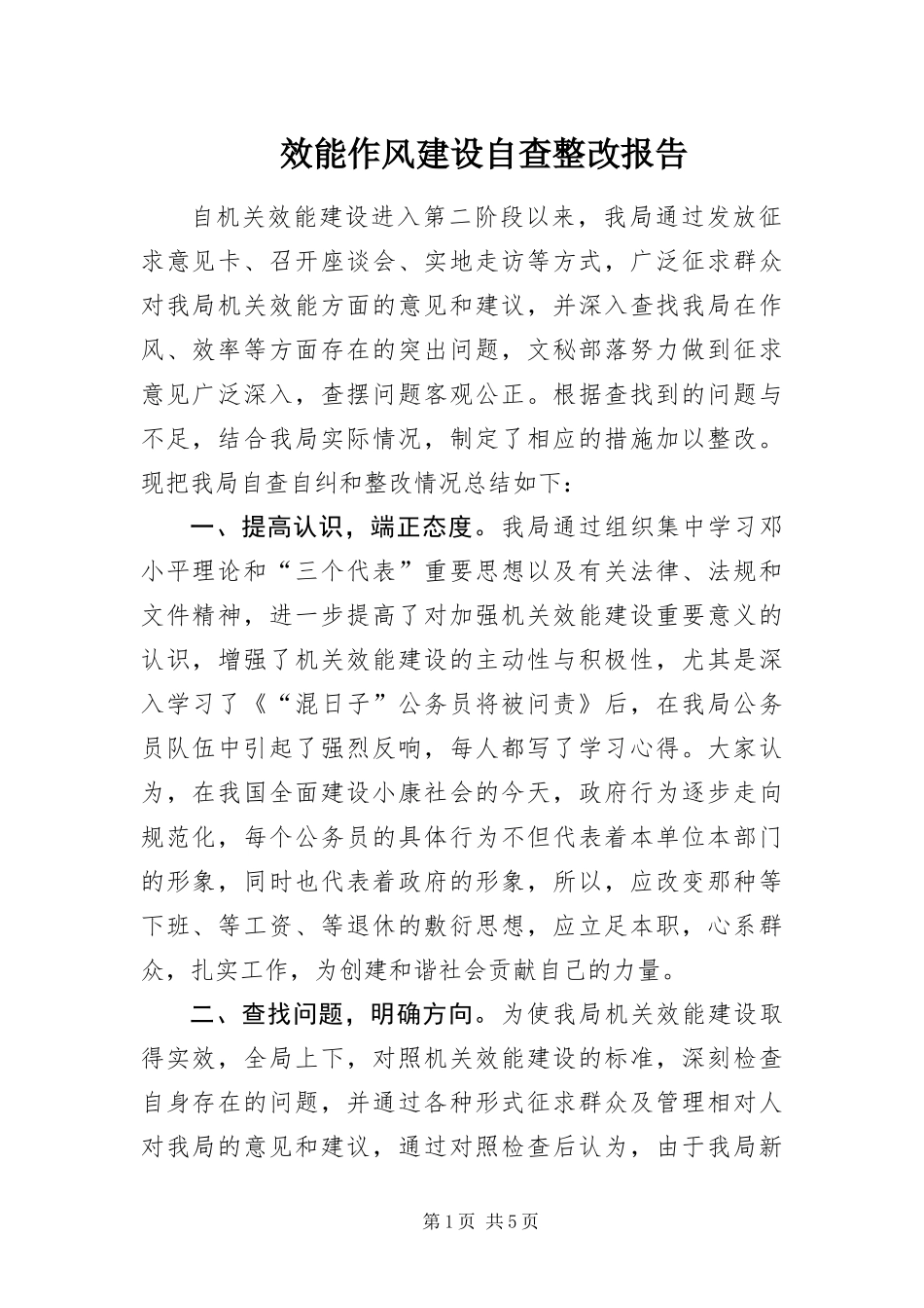 2024年效能作风建设自查整改报告_第1页