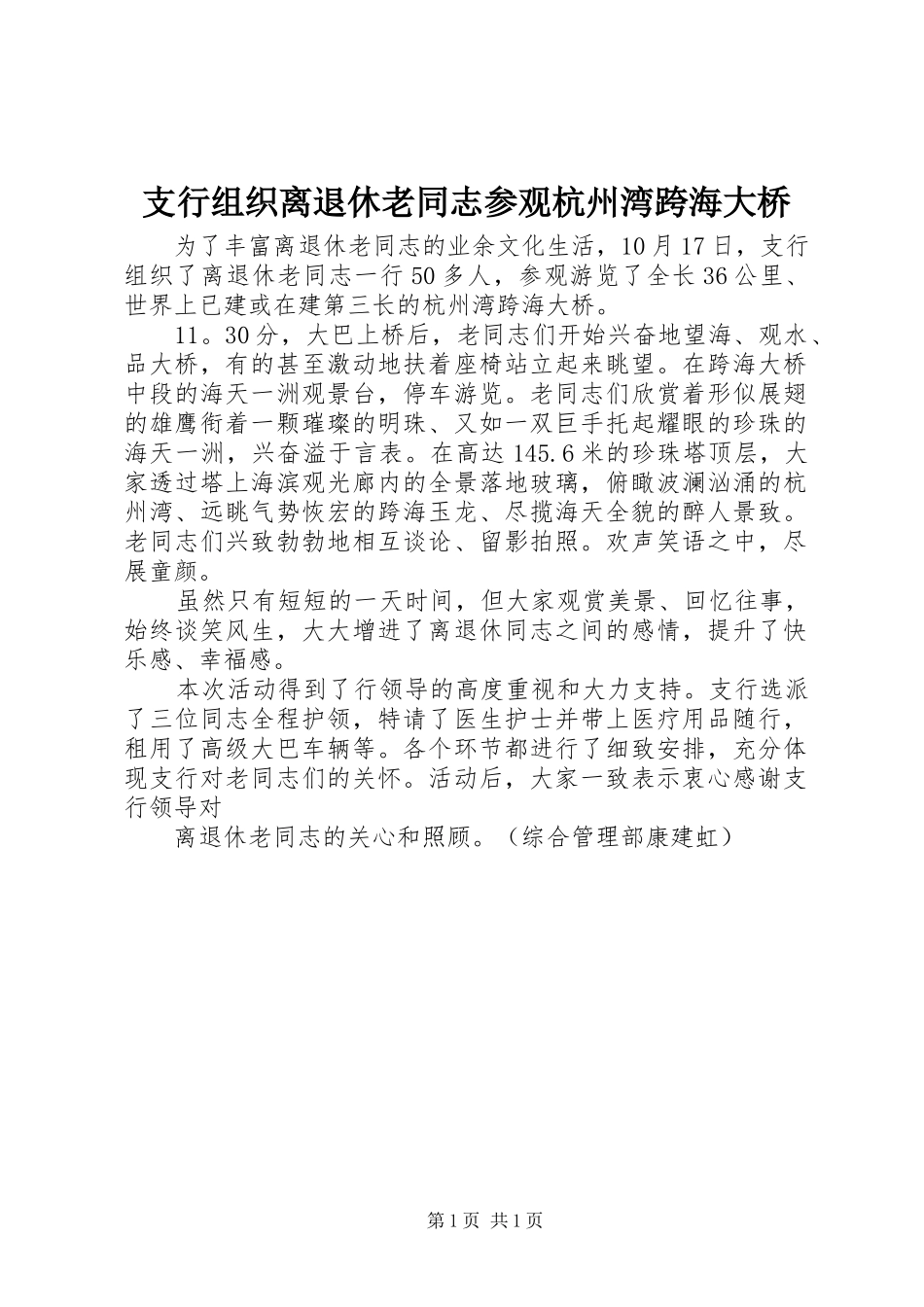 2024年支行组织离退休老同志参观杭州湾跨海大桥_第1页