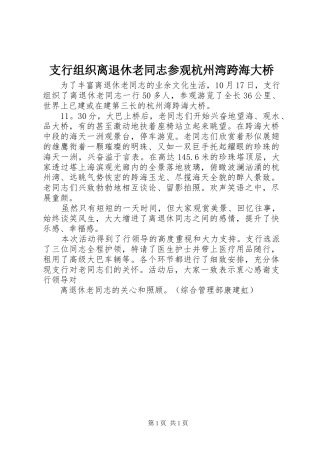 2024年支行组织离退休老同志参观杭州湾跨海大桥